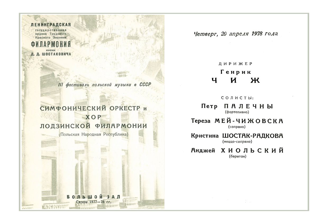 Симфонический концерт
Дирижер – Генрик Чиж (Польша)